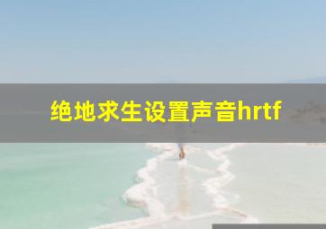 绝地求生设置声音hrtf