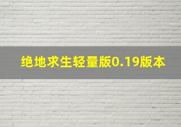 绝地求生轻量版0.19版本