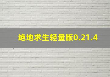 绝地求生轻量版0.21.4