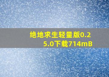 绝地求生轻量版0.25.0下载714mB