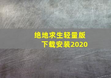 绝地求生轻量版下载安装2020