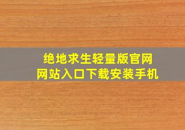 绝地求生轻量版官网网站入口下载安装手机