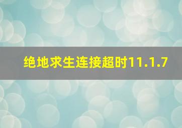 绝地求生连接超时11.1.7