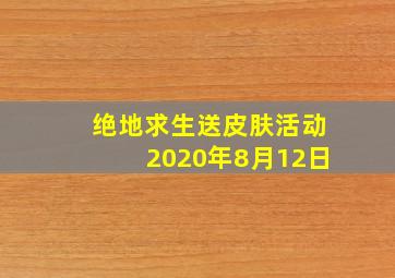 绝地求生送皮肤活动2020年8月12日