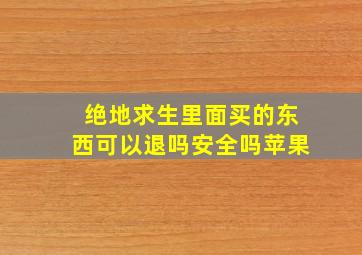 绝地求生里面买的东西可以退吗安全吗苹果