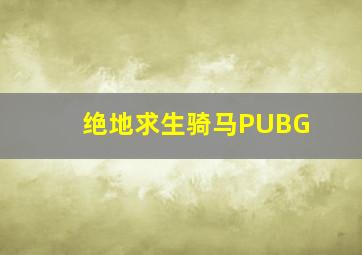 绝地求生骑马PUBG