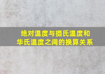 绝对温度与摄氏温度和华氏温度之间的换算关系