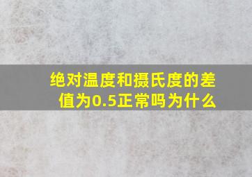 绝对温度和摄氏度的差值为0.5正常吗为什么