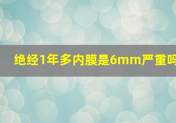 绝经1年多内膜是6mm严重吗