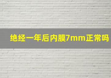 绝经一年后内膜7mm正常吗