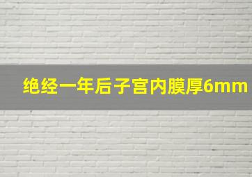 绝经一年后子宫内膜厚6mm