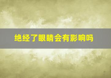 绝经了眼睛会有影响吗