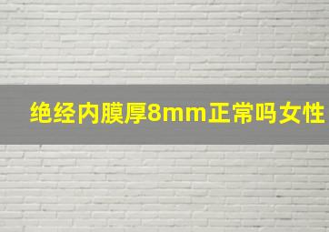 绝经内膜厚8mm正常吗女性