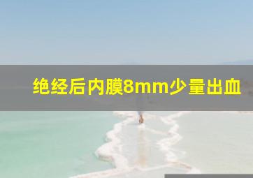 绝经后内膜8mm少量出血