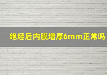 绝经后内膜增厚6mm正常吗