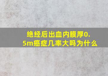 绝经后出血内膜厚0.5m癌症几率大吗为什么