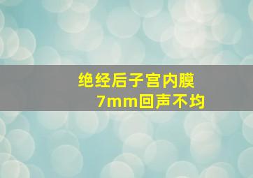 绝经后子宫内膜7mm回声不均