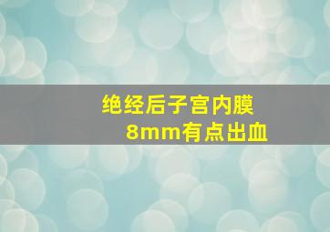 绝经后子宫内膜8mm有点出血