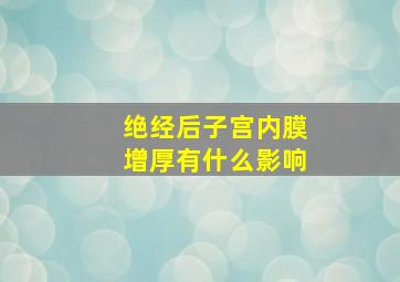 绝经后子宫内膜增厚有什么影响