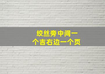 绞丝旁中间一个吉右边一个页