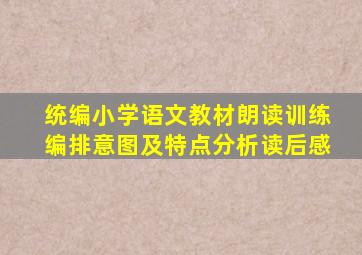 统编小学语文教材朗读训练编排意图及特点分析读后感