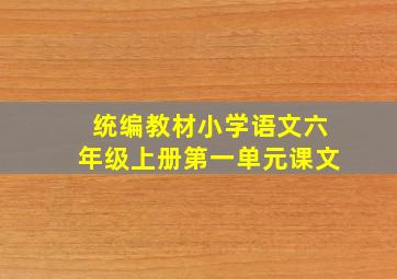 统编教材小学语文六年级上册第一单元课文