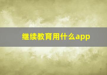 继续教育用什么app