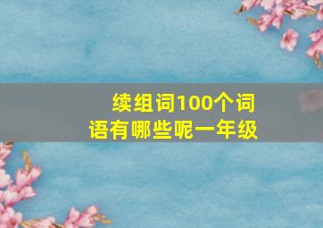 续组词100个词语有哪些呢一年级