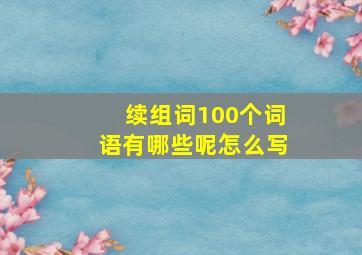 续组词100个词语有哪些呢怎么写