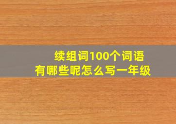 续组词100个词语有哪些呢怎么写一年级