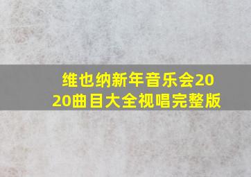 维也纳新年音乐会2020曲目大全视唱完整版