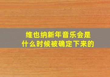 维也纳新年音乐会是什么时候被确定下来的