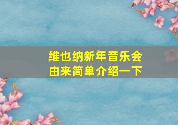 维也纳新年音乐会由来简单介绍一下