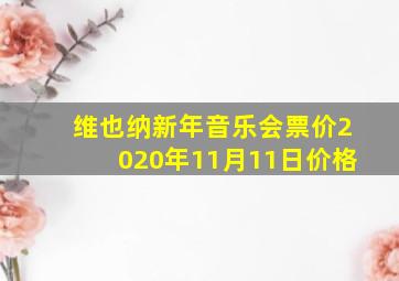 维也纳新年音乐会票价2020年11月11日价格