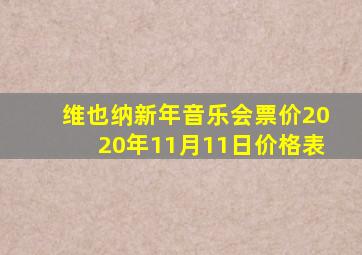 维也纳新年音乐会票价2020年11月11日价格表