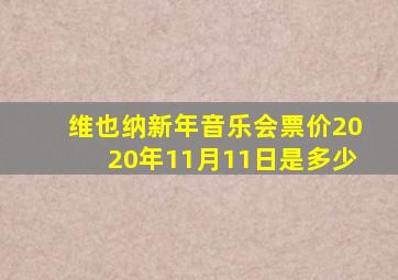 维也纳新年音乐会票价2020年11月11日是多少