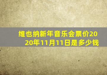 维也纳新年音乐会票价2020年11月11日是多少钱