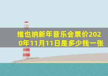 维也纳新年音乐会票价2020年11月11日是多少钱一张