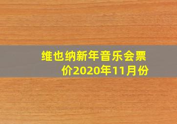 维也纳新年音乐会票价2020年11月份