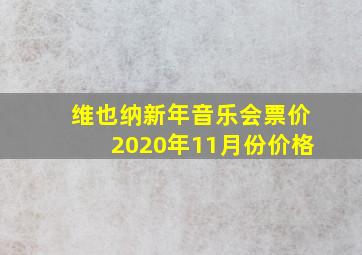 维也纳新年音乐会票价2020年11月份价格