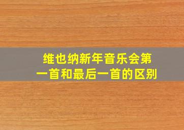 维也纳新年音乐会第一首和最后一首的区别