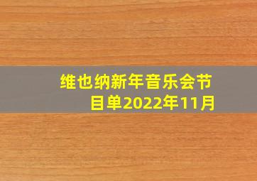 维也纳新年音乐会节目单2022年11月