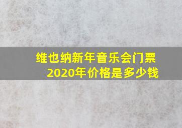 维也纳新年音乐会门票2020年价格是多少钱