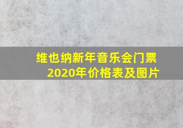 维也纳新年音乐会门票2020年价格表及图片