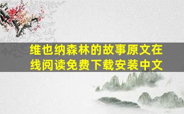 维也纳森林的故事原文在线阅读免费下载安装中文