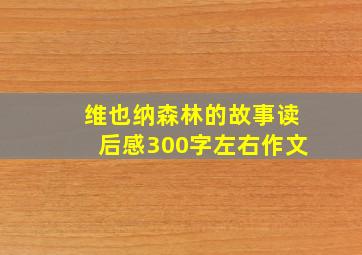 维也纳森林的故事读后感300字左右作文