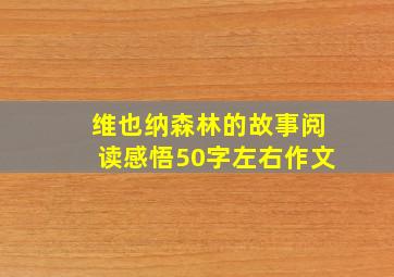 维也纳森林的故事阅读感悟50字左右作文