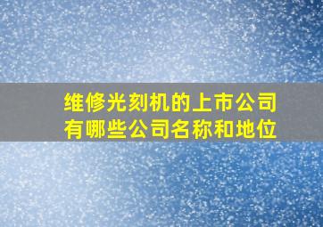 维修光刻机的上市公司有哪些公司名称和地位