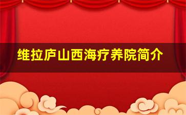 维拉庐山西海疗养院简介