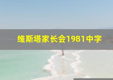 维斯塔家长会1981中字